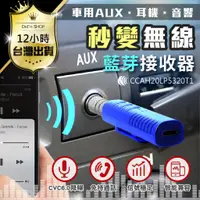 在飛比找蝦皮購物優惠-【快購精品】【 費！AUX音源即插即用】藍牙音源接收器 轉接