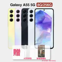 在飛比找遠傳friDay購物精選優惠-【SAMSUNG】 SAMSUNG A55 (8G/256G