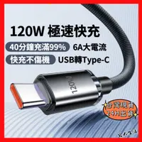 在飛比找蝦皮購物優惠-Type-C 120W P05 快充線 PD 充電線  三星