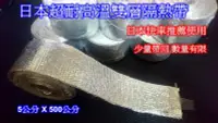 在飛比找Yahoo!奇摩拍賣優惠-[[瘋馬車舖]] 日本超耐高溫隔熱帶 ( 內層:陶瓷纖維 外