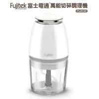 在飛比找蝦皮商城優惠-【Fujitek富士電通】萬能切碎調理機 FTJ-FC101