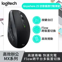 在飛比找PChome24h購物優惠-羅技 MX Anywhere 2S 無線行動滑鼠 - 黑色(