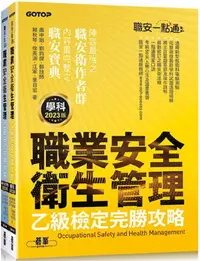 在飛比找PChome24h購物優惠-職安一點通：職業安全衛生管理乙級檢定完勝攻略（2023版）