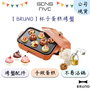 【BRUNO】BOE021-CAKE 杯子蛋糕烤盤(電烤盤配件) 蛋糕烤盤 甜點必備 布朗尼烤盤 雞蛋糕 公司原廠現貨