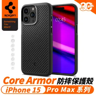 Spigen SGP Core Armor 防摔殼 手機殼 保護殼 iPhone 15 Pro Max