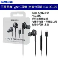 在飛比找蝦皮商城優惠-Samsung 三星原廠 AKG Type C 耳機 EO-