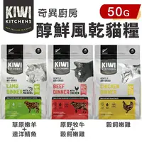 在飛比找樂天市場購物網優惠-KIWI KITCHENS 奇異廚房 醇鮮風乾貓糧 50g 