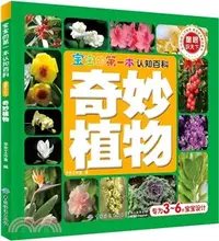 在飛比找三民網路書店優惠-寶寶的第一本認知百科‧童眼識天下：奇妙植物（簡體書）