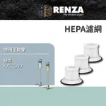 【RENZA】適用 ±0 正負零 XJC-C030 無線吸塵器 HEPA濾網 3入組(替代 XJF-C030)