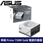 ASUS 華碩 PRIME 750W GOLD 電源供應器 現貨 廠商直送