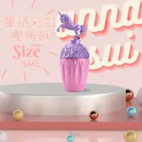 在飛比找蝦皮購物優惠-ᴀᴜɢsᴛɪɴɢ •ᴗ• anna sui 安娜蘇童話彩虹獨