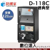 在飛比找蝦皮購物優惠-防潮家【D-118C／DW-118C／D-118CA／FD-