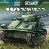 在飛比找樂天市場購物網優惠-模型 拼裝模型 軍事模型 坦克戰車玩具 小號手拼裝軍事模型 