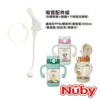 在飛比找PChome24h購物優惠-Nuby 吸管配件-PPSU學飲杯300ml(粗吸管)