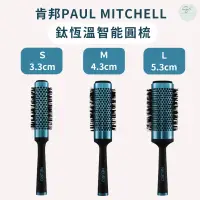 在飛比找蝦皮購物優惠-SW｜肯邦 PAUL MITCHELL 鈦恆溫智能圓梳 S 