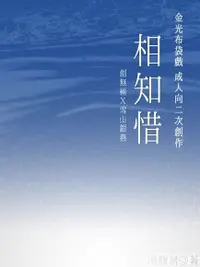 在飛比找Readmoo電子書優惠-金光布袋戲R18同人二創小說《相知惜》