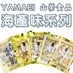 日本 YAMAEI 山榮食品 起司帆立貝/起司煙燻魷魚/大粒烤扇貝/烤帆立貝/燒帆立貝 零嘴  零食 北海