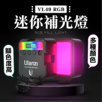 在飛比找蝦皮商城精選優惠-Ulanzi 補光燈 VL49 RGB LED攝影燈 柔光燈