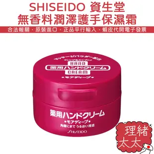 【SHISEIDO 資生堂】無香料 潤澤 護手保濕霜 100g【理緒太太】日本原裝 維生素E 護手霜 乳霜 乳液 面霜