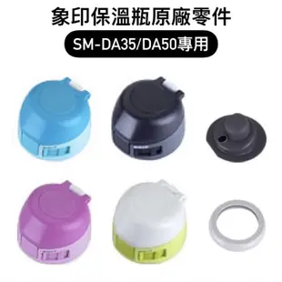 【零件】象印保溫杯原廠零件 上蓋/中栓墊圈 型號SM-DA35/SM-DA50 專用替換保溫瓶配件