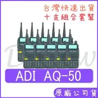 在飛比找Yahoo!奇摩拍賣優惠-十組裝 組合價 ADI AQ-50 雙頻對講機 五瓦雙頻無線