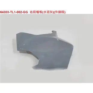 [PG機車零件] 【Maxsym TL 465/508】三陽 SYM 正廠零件 全新原廠零件 車殼、側蓋、前擋板