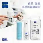 ZEISS 蔡司 ANTIFOG KIT 專業光學防霧噴霧組 (長效型)