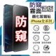 Apple 蘋果 iPhone 15 / 15 Pro / 15 Plus / 15 Pro Max 防偷窺霧面滿版 鋼化玻璃保護貼 抗眩護眼 9H 滿版玻璃 鋼化貼 螢幕貼 保護膜