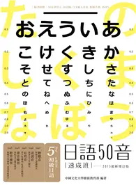 在飛比找TAAZE讀冊生活優惠-日語50音速成班（2015最新增訂版）