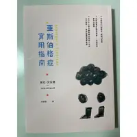 在飛比找蝦皮購物優惠-(全新)  亞斯伯格症實用指南【書庫H】