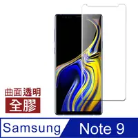 在飛比找PChome24h購物優惠-三星 Note9 全膠 高清 曲面透明 9H 鋼化膜 手機 