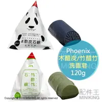 在飛比找樂天市場購物網優惠-現貨 日本製 Phoenix 木醋炭 竹醋竹 洗面皂 石鹼 