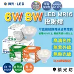 【築光坊】 舞光 MR16 LED 6W 8W 12V 杯燈 GU5.3杯燈 舞光 3000K 4000K 6000K