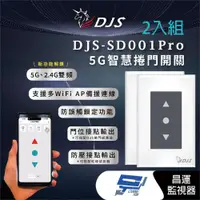 在飛比找ETMall東森購物網優惠-[昌運科技] 2入優惠組 DJS-SD001 適用快速捲門 