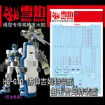 【大頭宅】 雪焰水貼 HG GTO-防禦特裝型&狙擊型吉姆 專用水貼 SHG11