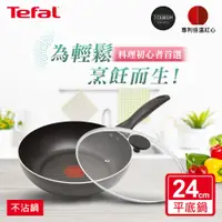 在飛比找PChome24h購物優惠-Tefal法國特福 爵士系列24CM不沾平底鍋+玻璃蓋