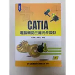 CATIA 電腦輔助三維元件設計