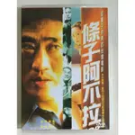 1999電影 條子阿不拉 DVD 柯受良/於莉 全新盒裝