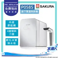 在飛比找陽信商店街優惠-【SAKURA 櫻花】 P0585 廚下觸控式熱飲機/雙溫飲