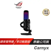 在飛比找蝦皮商城優惠-ROG Carnyx 專業級電競 RGB 電容式麥克風 金屬