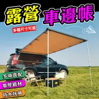 在飛比找蝦皮購物優惠-【車邊帳、車邊天幕、車邊底部房】車邊帳 車邊帳遮陽布 天幕帳