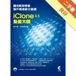 ICLONE5.5動畫大師：讓你輕鬆學會製作專業級3D動畫[二手書_良好]11315842036 TAAZE讀冊生活網路書店