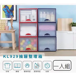 聯府 KL929 紅.藍二色可選  抽屜式整理收納箱 整理箱 台灣製