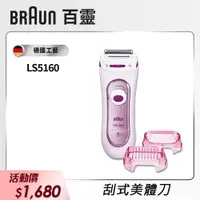 在飛比找PChome24h購物優惠-德國百靈BRAUN-刮式美體刀LS5160