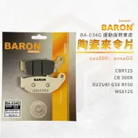 在飛比找樂天市場購物網優惠-Baron 陶瓷 來令片 煞車皮 碟煞 剎車皮 適用 CBR