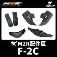 在飛比找蝦皮購物優惠-M2R 安全帽 F2C F-2C 安全帽內襯 頭頂 兩頰 可