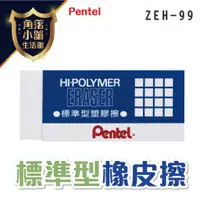 在飛比找蝦皮購物優惠-【飛龍】 Pentel 標準型橡皮擦 ZEH-99 橡皮 橡