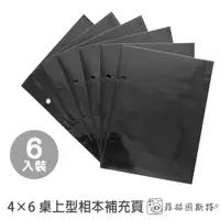 在飛比找蝦皮商城優惠-4X6 桌上型相本補充內頁 6入 4x6 照片 專用 相簿 