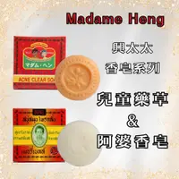 在飛比找蝦皮商城優惠-Madame Heng 興太太 香皂系列 阿婆香皂 深層控油