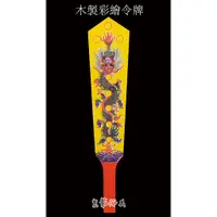 在飛比找蝦皮購物優惠-【皇龍佛具】木製彩繪令牌 五營令牌 五營旗 五營座 龍令牌 